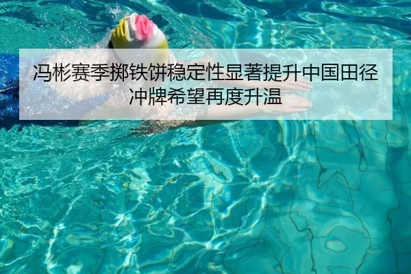 冯彬赛季掷铁饼稳定性显著提升中国田径冲牌希望再度升温