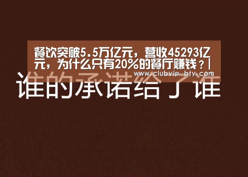 餐饮突破5.5万亿元，营收45293亿元